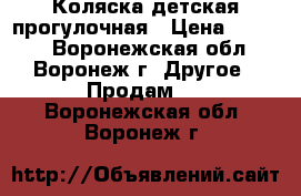 Коляска детская прогулочная › Цена ­ 4 000 - Воронежская обл., Воронеж г. Другое » Продам   . Воронежская обл.,Воронеж г.